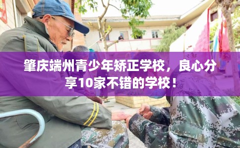 肇庆端州青少年矫正学校，良心分享10家不错的学校！
