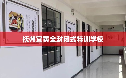 抚州宜黄全封闭式特训学校