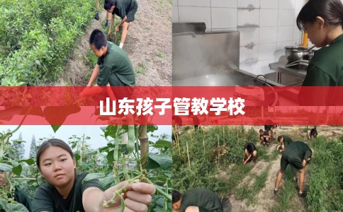 山东孩子管教学校