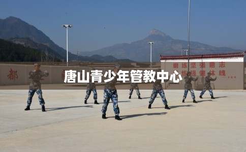 唐山青少年管教中心