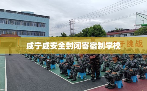 咸宁咸安全封闭寄宿制学校