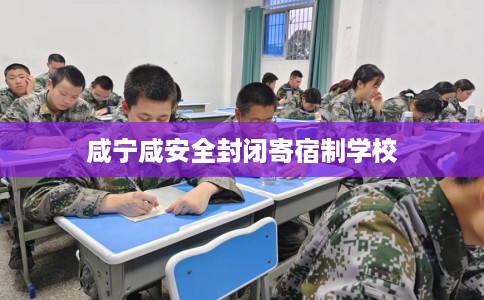 咸宁咸安全封闭寄宿制学校