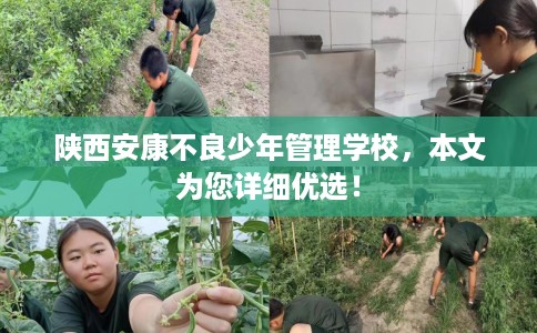 陕西安康不良少年管理学校，本文为您详细优选！