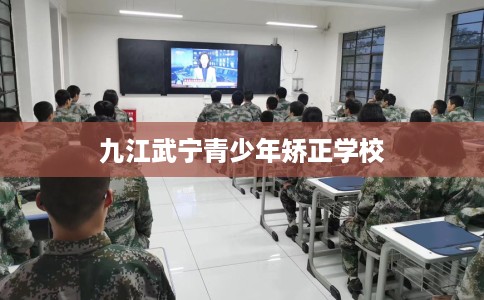 九江武宁青少年矫正学校