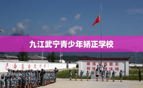 九江武宁青少年矫正学校