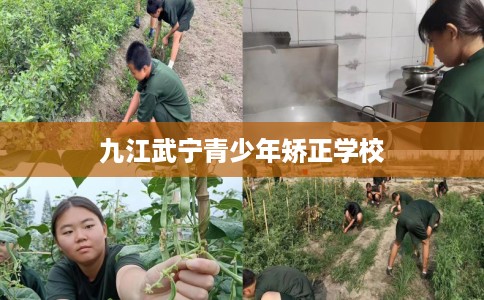 九江武宁青少年矫正学校