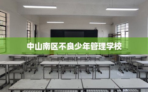 中山南区不良少年管理学校