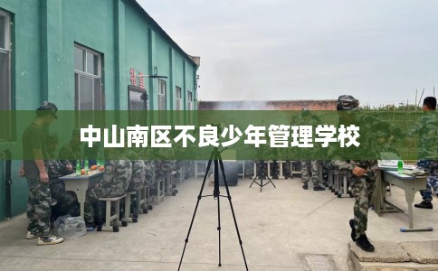 中山南区不良少年管理学校