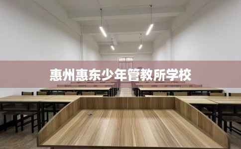 惠州惠东少年管教所学校