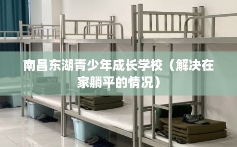 南昌东湖青少年成长学校（解决在家躺平的情况）