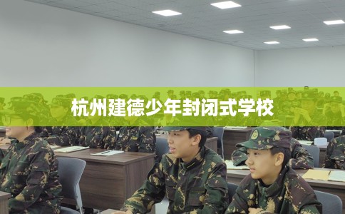 杭州建德少年封闭式学校