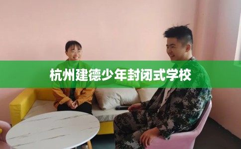 杭州建德少年封闭式学校