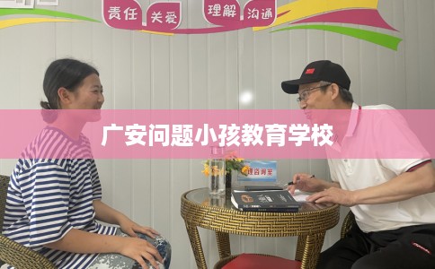 广安问题小孩教育学校