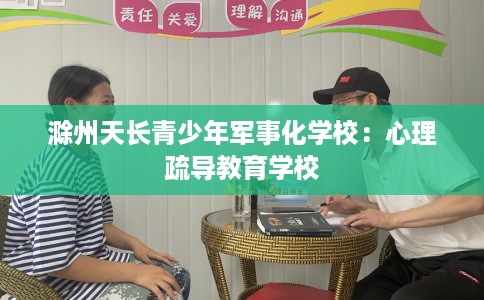 滁州天长青少年军事化学校：心理疏导教育学校