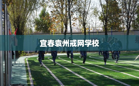 宜春袁州戒网学校