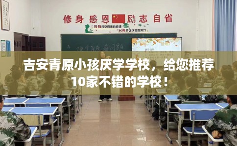吉安青原小孩厌学学校，给您推荐10家不错的学校！