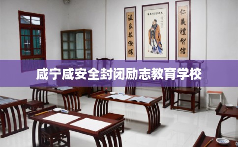 咸宁咸安全封闭励志教育学校