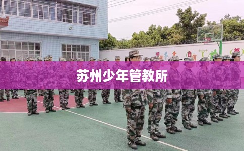 苏州少年管教所