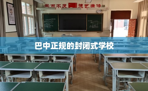 巴中正规的封闭式学校