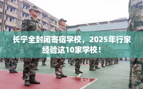 长宁全封闭寄宿学校，2025年行家经验这10家学校！