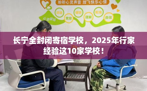 长宁全封闭寄宿学校，2025年行家经验这10家学校！