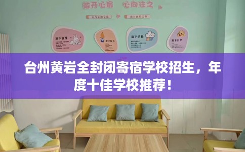 台州黄岩全封闭寄宿学校招生，年度十佳学校推荐！