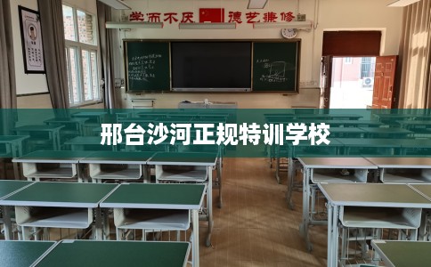 邢台沙河正规特训学校