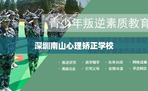 深圳南山心理矫正学校