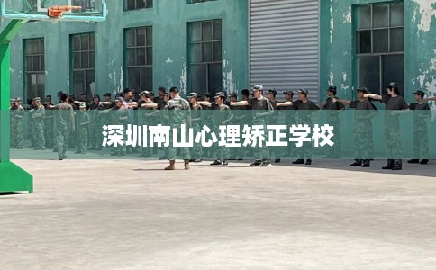深圳南山心理矫正学校