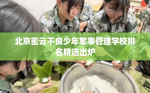 北京密云不良少年军事管理学校排名精选出炉