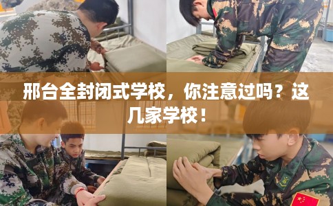 邢台全封闭式学校,你注意过吗?这几家学校! 邢台全封闭式学校,你注意过吗?这几家学校!