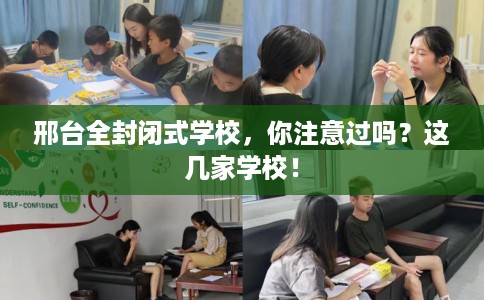 邢台全封闭式学校,你注意过吗?这几家学校! 邢台全封闭式学校,你注意过吗?这几家学校!