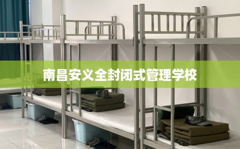 南昌安义全封闭式管理学校