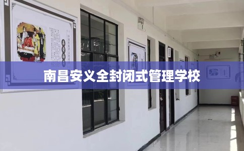 南昌安义全封闭式管理学校