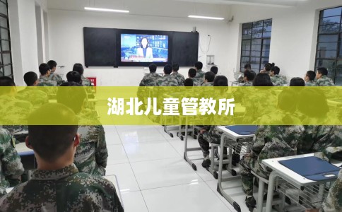湖北儿童管教所