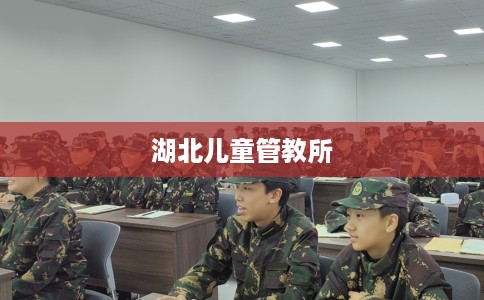湖北儿童管教所