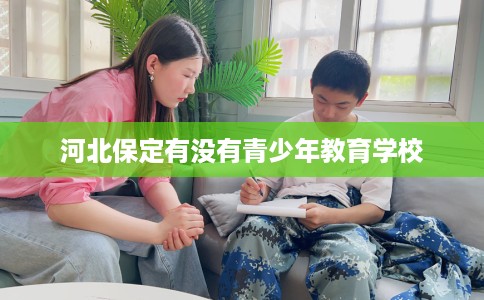 河北保定有没有青少年教育学校