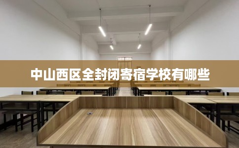 中山西区全封闭寄宿学校有哪些
