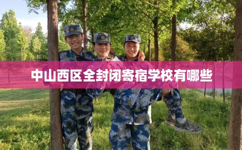 中山西区全封闭寄宿学校有哪些