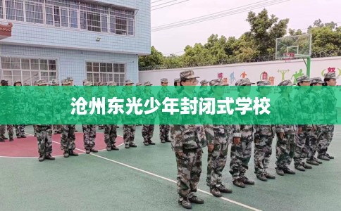 沧州东光少年封闭式学校