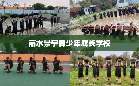 丽水景宁青少年成长学校