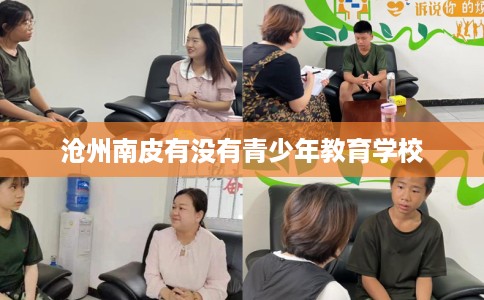 沧州南皮有没有青少年教育学校