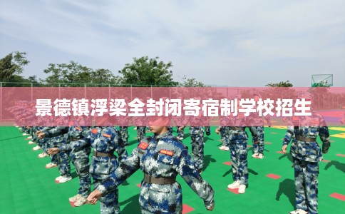 景德镇浮梁全封闭寄宿制学校招生