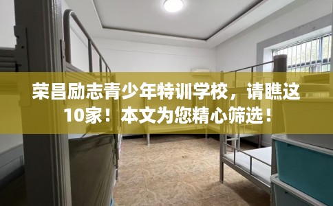 荣昌励志青少年特训学校，请瞧这10家！本文为您精心筛选！