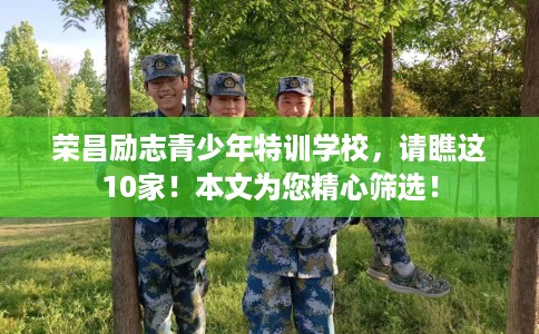 荣昌励志青少年特训学校，请瞧这10家！本文为您精心筛选！