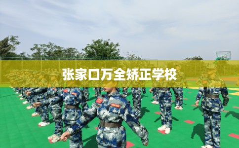 张家口万全矫正学校