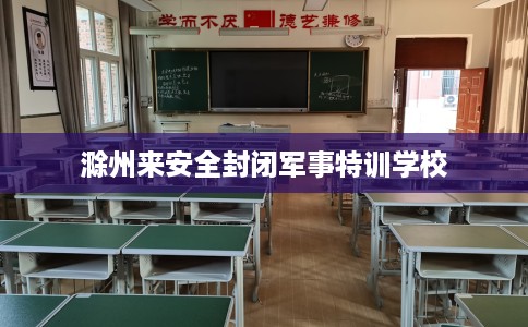 滁州来安全封闭军事特训学校