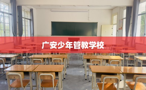 广安少年管教学校