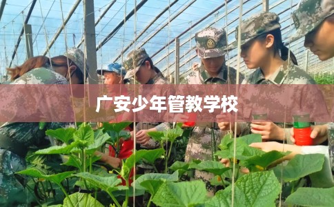 广安少年管教学校
