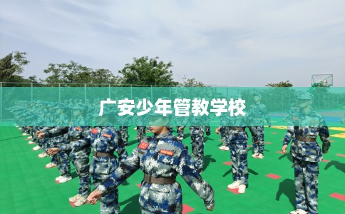 广安少年管教学校